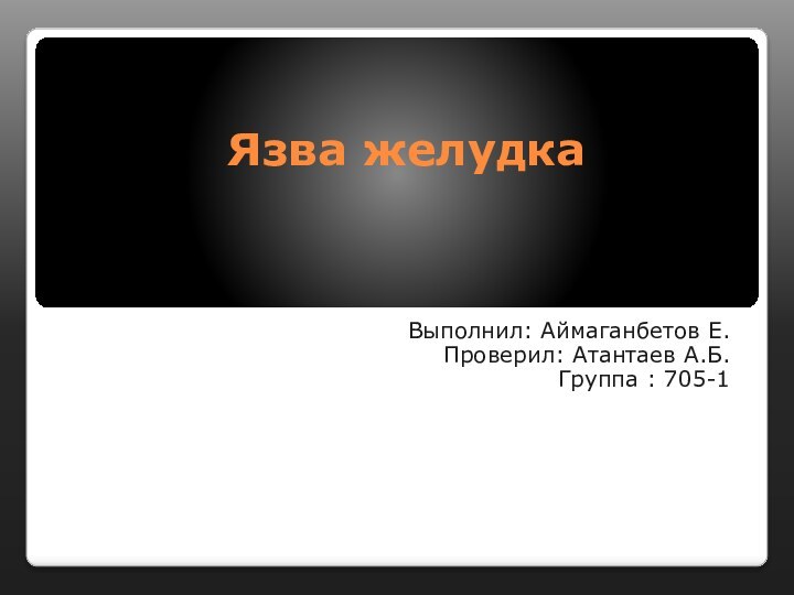 Язва желудкаВыполнил: Аймаганбетов Е.Проверил: Атантаев А.Б.Группа : 705-1