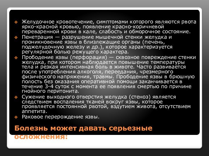 Болезнь может давать серьезные осложнения: Желудочное кровотечение, симптомами которого являются рвота ярко-красной