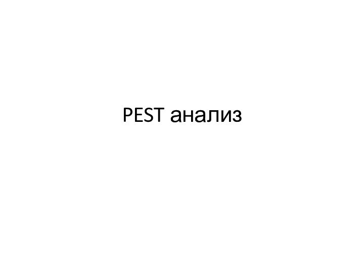 PEST анализ