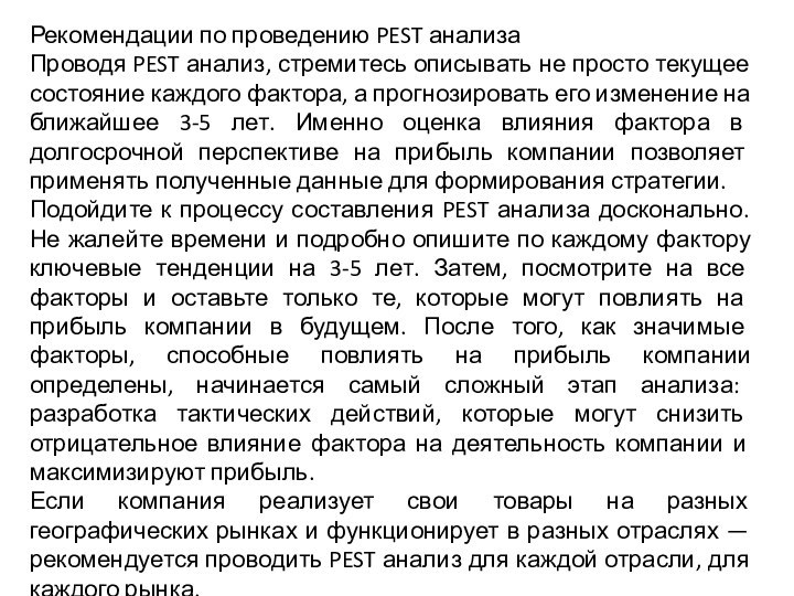 Рекомендации по проведению PEST анализаПроводя PEST анализ, стремитесь описывать не просто текущее