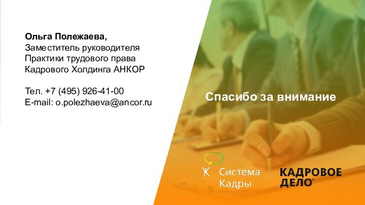 Спасибо за вниманиеОльга Полежаева,Заместитель руководителя Практики трудового права Кадрового Холдинга АНКОРТел. +7 (495) 926-41-00E-mail: o.polezhaeva@ancor.ru