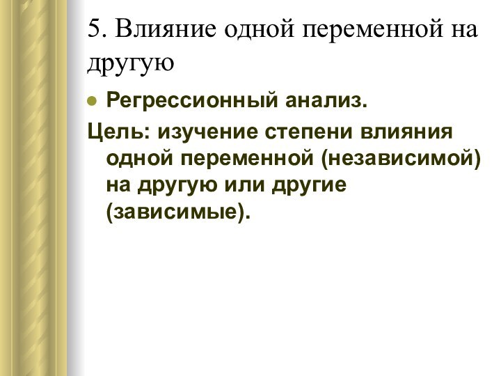 5. Влияние одной переменной на другуюРегрессионный анализ.Цель: изучение степени влияния одной переменной