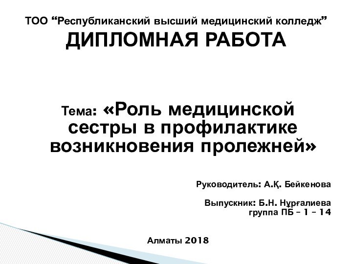 Тема: «Роль медицинской сестры в профилактике возникновения пролежней»