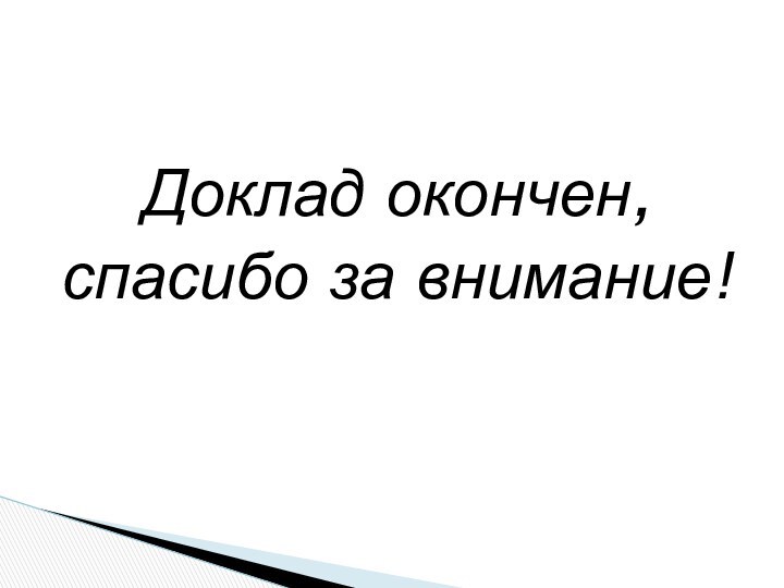 Доклад окончен, спасибо за внимание!