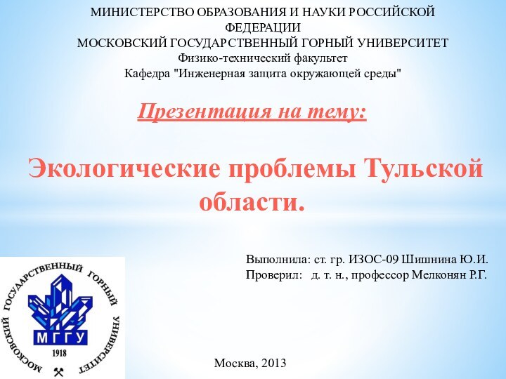 МИНИСТЕРСТВО ОБРАЗОВАНИЯ И НАУКИ РОССИЙСКОЙ ФЕДЕРАЦИИМОСКОВСКИЙ ГОСУДАРСТВЕННЫЙ ГОРНЫЙ УНИВЕРСИТЕТФизико-технический факультетКафедра 