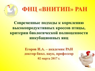 Современные подходы к кормлению высокопродуктивных кроссов птицы, критерии биологической полноценности инкубационных яиц