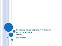 Методы микробиологического исследования