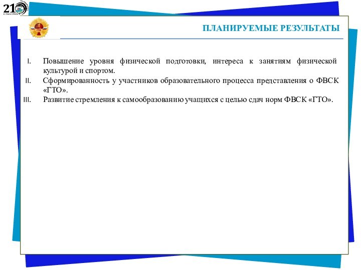 ПЛАНИРУЕМЫЕ РЕЗУЛЬТАТЫПовышение уровня физической подготовки, интереса к занятиям физической культурой и спортом.Сформированность