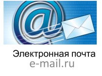 Электронная почта e-mail