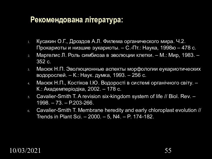 10/03/2021Рекомендована література:Кусакин О.Г., Дроздов А.Л. Филема органического мира. Ч.2. Прокариоты и низшие