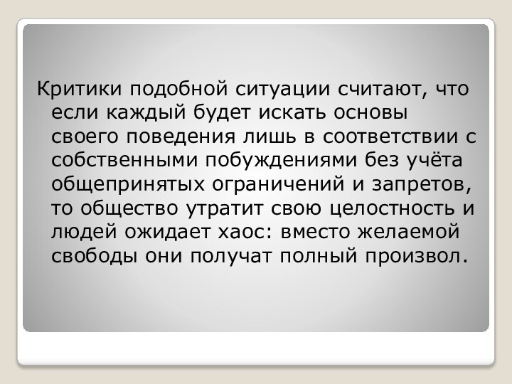 Критики подобной ситуации считают, что если каждый будет искать основы своего поведения