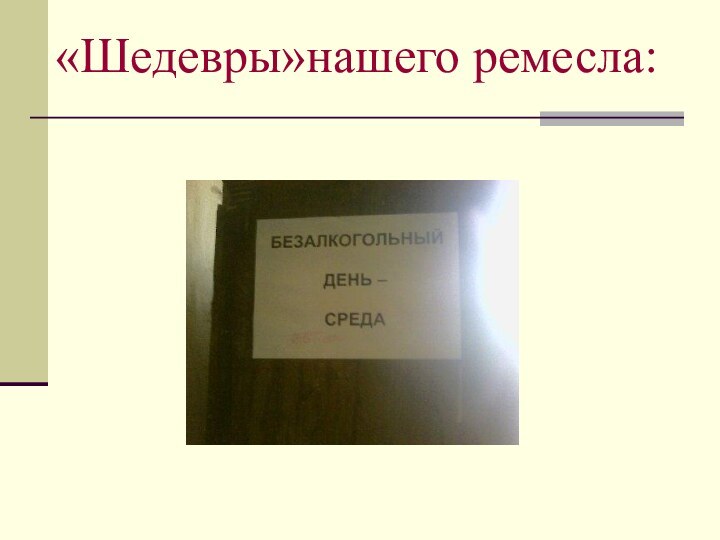 «Шедевры»нашего ремесла: