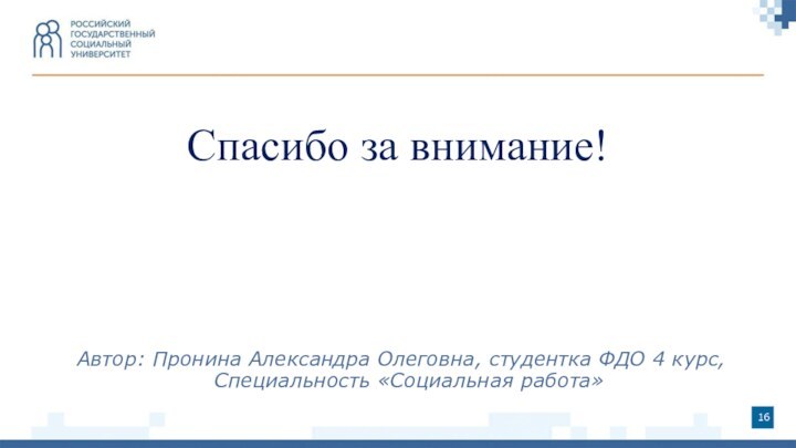 Спасибо за внимание! Автор: Пронина Александра Олеговна, студентка ФДО 4 курс, Специальность «Социальная работа»