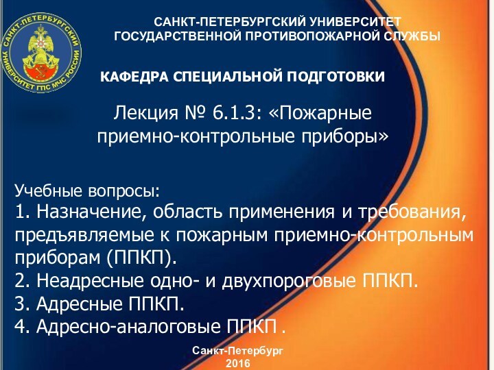 Лекция № 6.1.3: «Пожарные приемно-контрольные приборы»Учебные вопросы:1. Назначение, область применения и требования,