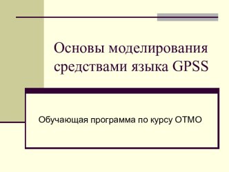 Основы моделирования средствами языка GPSS