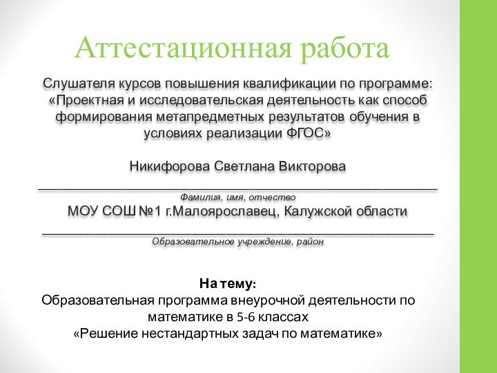 Аттестационная работаСлушателя курсов повышения квалификации по программе:«Проектная и исследовательская деятельность как способ