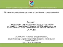 Предприятие как производственная система, его организационно-правовые основы