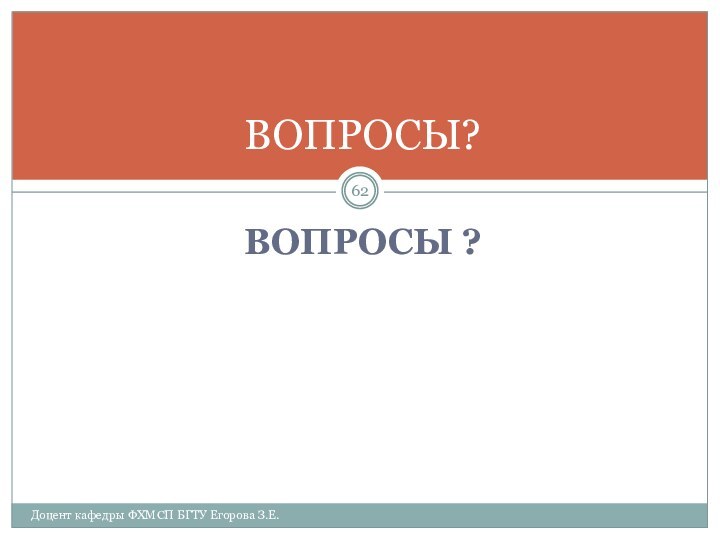 ВОПРОСЫ ?Доцент кафедры ФХМСП БГТУ Егорова З.Е.ВОПРОСЫ?