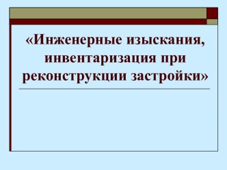 Инженерные изыскания, инвентаризация при реконструкции застройки