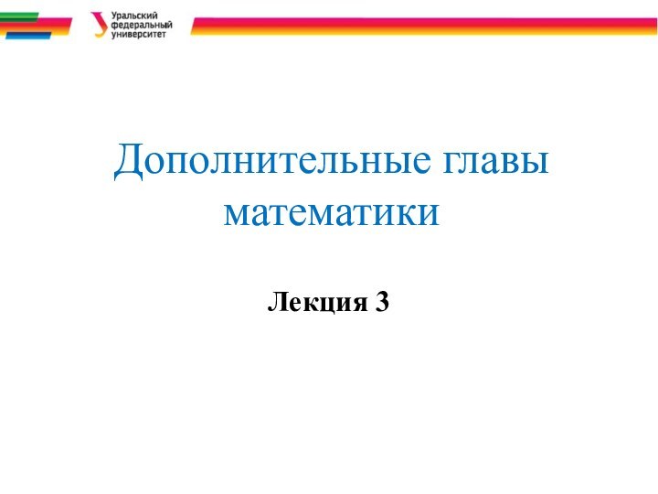 Дополнительные главы математикиЛекция 3