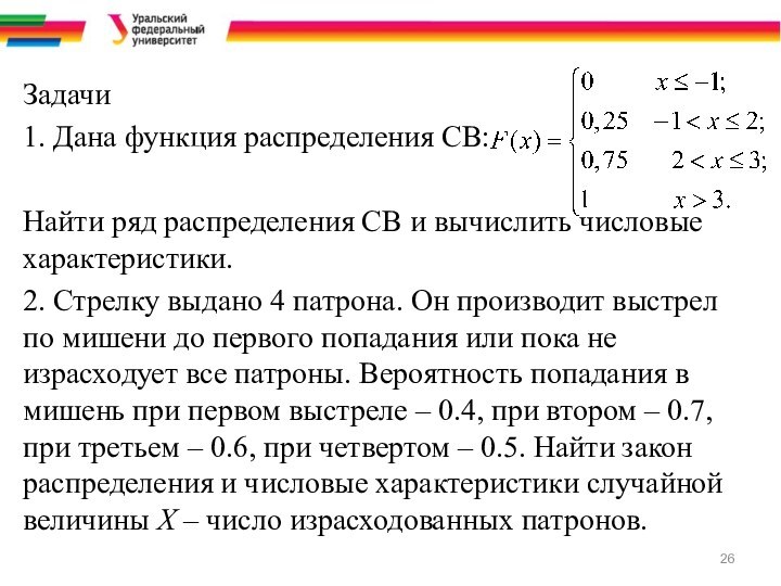 Задачи1. Дана функция распределения СВ:Найти ряд распределения СВ и вычислить числовые характеристики.2.