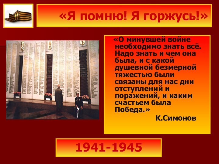 «Я помню! Я горжусь!»  «О минувшей войне необходимо