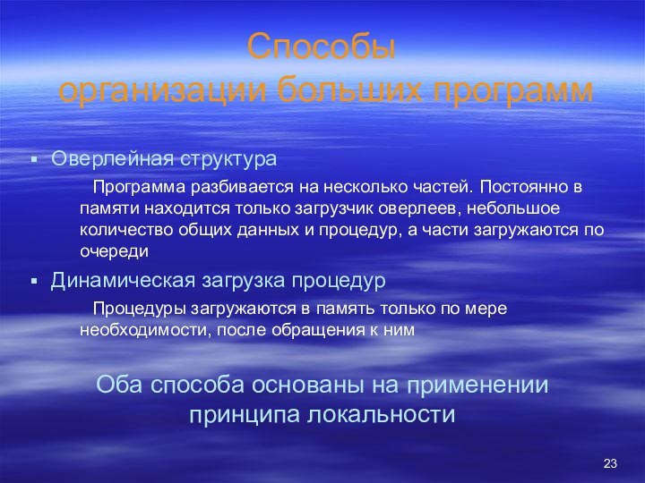 Способы  организации больших программОверлейная структура	Программа разбивается на несколько частей. Постоянно в