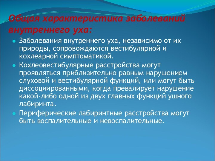 Общая характеристика заболеваний внутреннего уха:Заболевания внутреннего уха, независимо от их природы, сопровождаются