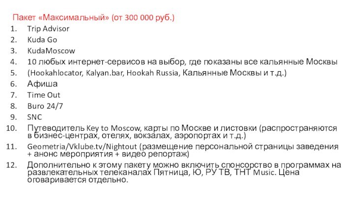 Пакет «Максимальный» (от 300 000 руб.)Trip AdvisorKuda GoKudaMoscow10 любых интернет-сервисов на выбор,