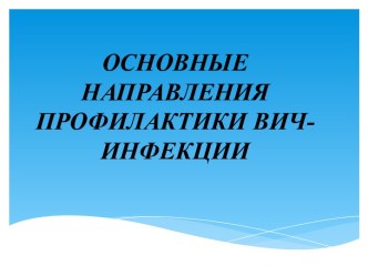 Общие направления профилактики ВИЧ-инфекции