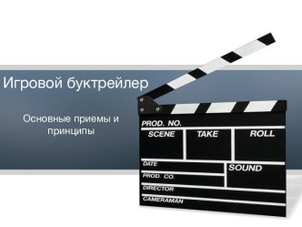 Игровой буктрейлер. Основные приемы и принципы