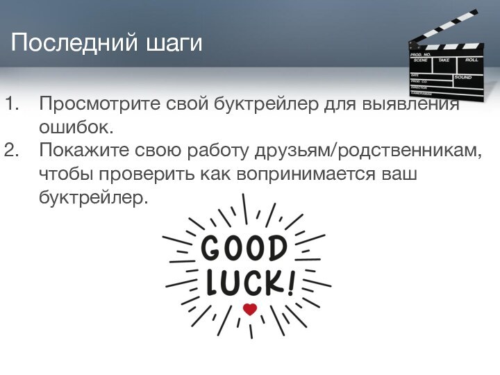 Последний шагиПросмотрите свой буктрейлер для выявления ошибок.Покажите свою работу друзьям/родственникам, чтобы проверить как вопринимается ваш буктрейлер.