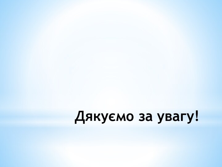 Дякуємо за увагу!