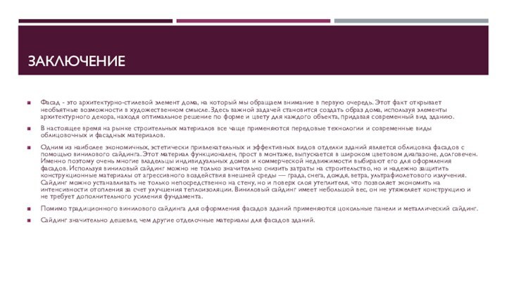 ЗАКЛЮЧЕНИЕФасад - это архитектурно-стилевой элемент дома, на который мы обращаем внимание в