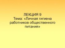 Личная гигиена работников общественного питания