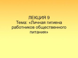 Личная гигиена работников общественного питания