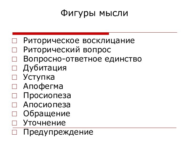 Фигуры мыслиРиторическое восклицаниеРиторический вопросВопросно-ответное единствоДубитацияУступкаАпофегмаПросиопезаАпосиопезаОбращениеУточнениеПредупреждение