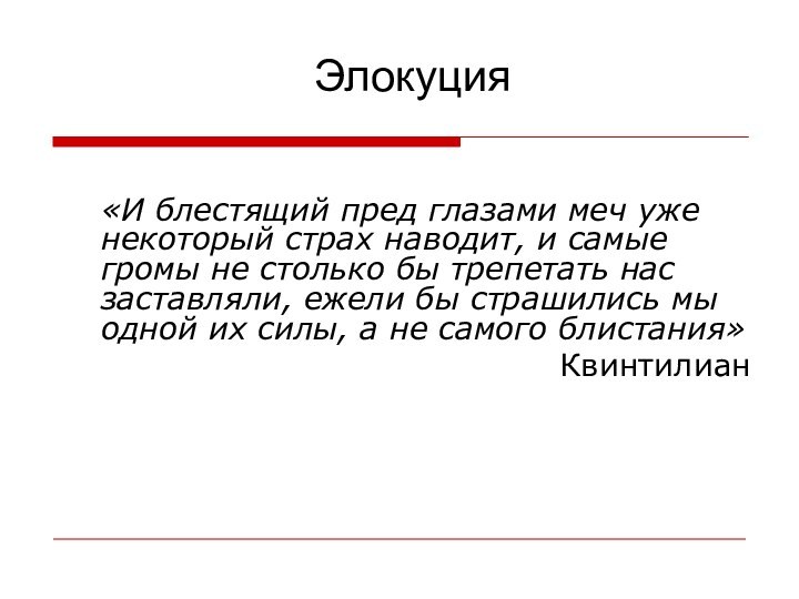 «И блестящий пред глазами меч уже некоторый страх наводит, и самые громы