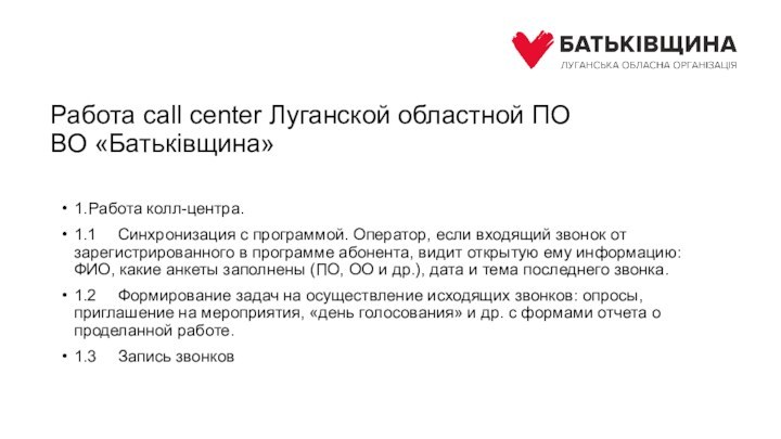 Работа call center Луганской областной ПО  ВО «Батьківщина»1.	Работа колл-центра.1.1	Синхронизация с программой.