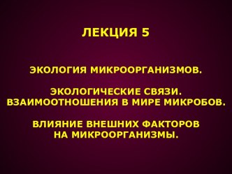 Экология микроорганизмов. (Лекция 5)