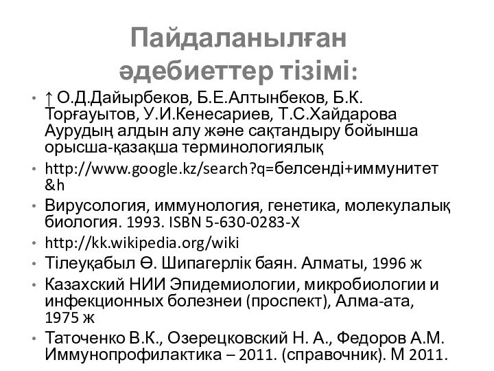 Пайдаланылған әдебиеттер тізімі:↑ О.Д.Дайырбеков, Б.Е.Алтынбеков, Б.К.Торғауытов, У.И.Кенесариев, Т.С.Хайдарова Аурудың алдын алу және