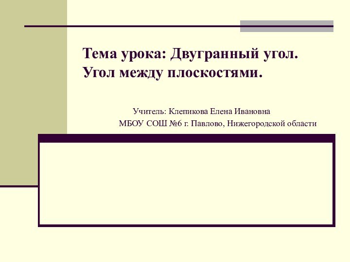 Тема урока: Двугранный угол. Угол между плоскостями.