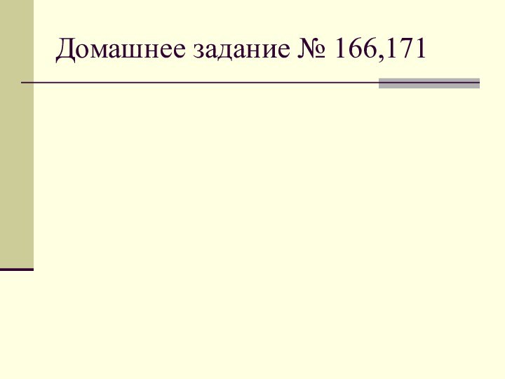 Домашнее задание № 166,171