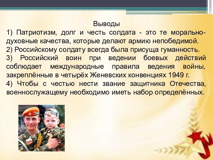 Выводы1) Патриотизм, долг и честь солдата - это те морально-духовные качества, которые