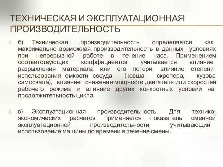 ТЕХНИЧЕСКАЯ И ЭКСПЛУАТАЦИОННАЯ ПРОИЗВОДИТЕЛЬНОСТЬб)	Техническая производительность определяется как максимально возможная производительность в данных