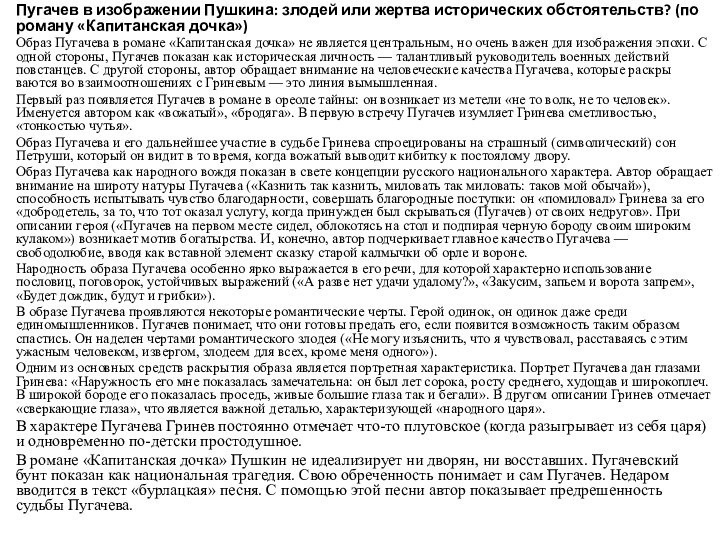 Пугачев в изображении Пушкина: злодей или жертва исторических обстоятельств? (по роману «Капитанская