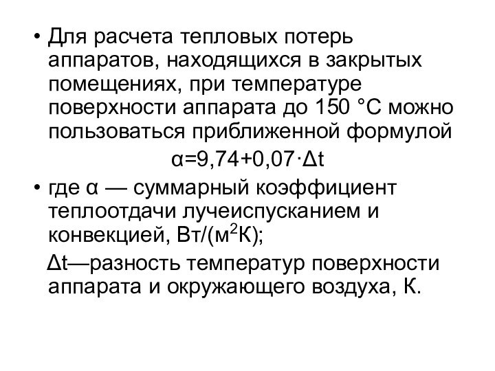 Для расчета тепловых потерь аппаратов, находящихся в закрытых помещениях, при температуре поверхности