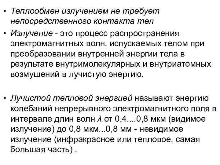 Теплообмен излучением не требует непосредственного контакта тел Излучение - это процесс распространения