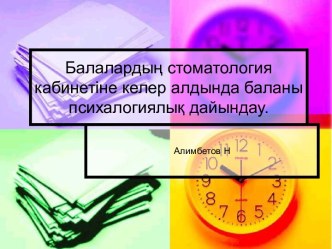 Балалардың стоматология кабинетіне келер алдында баланы психалогиялық дайындау