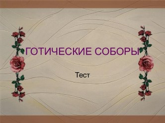 Готические соборы